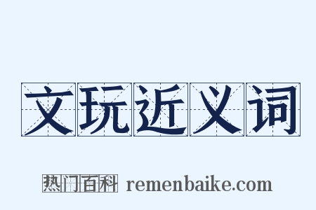 文玩近义词是什么意思的图片